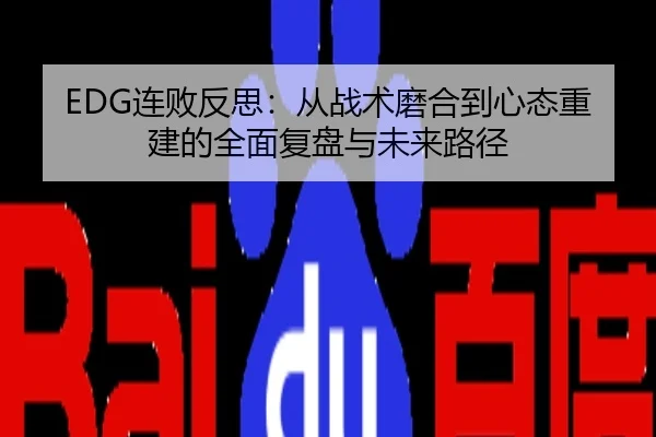 EDG连败反思：从战术磨合到心态重建的全面复盘与未来路径