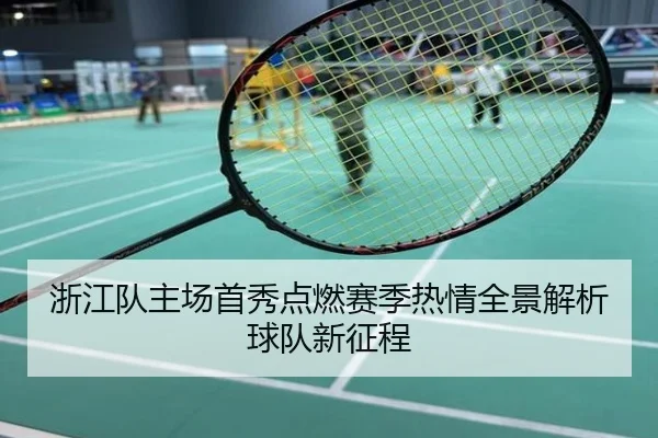浙江队主场首秀点燃赛季热情全景解析球队新征程