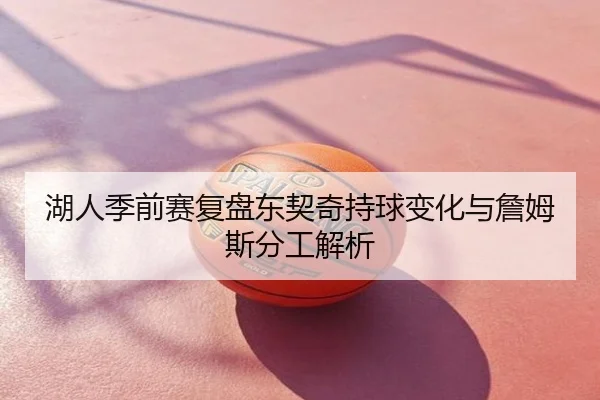 湖人季前赛复盘东契奇持球变化与詹姆斯分工解析